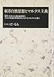 東洋自然思想とマルクス主義―東洋・日本の土着伝統思想と今日の普遍世界的時代におけるマルクス主義と