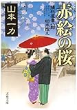 赤絵の桜―損料屋喜八郎始末控え