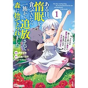 ある日、惰眠を貪っていたら一族から追放されて森に捨てられました そのまま寝てたら周りが勝手に魔物の国を作ってたけど、私は気にせず今日も眠ります コミック版 （1） (BKコミックス)の表紙