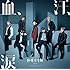 防弾少年団「血、汗、涙(初回限定盤C)」