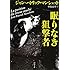 ジャン=パトリック・マンシェット「眠りなき狙撃者（河出文庫）」