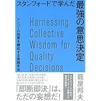 スタンフォードで学んだ 最強の意思決定 メンバーの知恵を錬成する実践手法