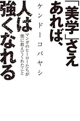 楽天 無料電子書籍 「美学」さえあれば、人は強くなれる マンガのヒーローたちが僕に教えて バイ