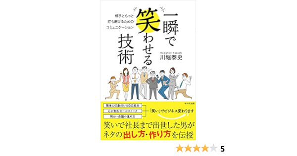 一瞬で笑わせる技術 相手ともっと打ち解けるためのコミュニケーション 川堀泰史 本 通販 Amazon