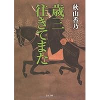Amazon.co.jp: 新選組藤堂平助 (文春文庫 あ 44-2) : 秋山 香乃: 本