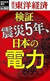 検証　震災５年、日本の電力―週刊東洋経済eビジネス新書No.162