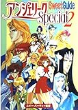 アンジェリークSpecial2スウィートガイド