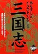 あらすじとイラストでわかる三国志