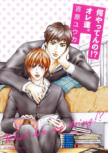 『何やってんの!?オレ達。』