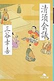 清須会議（幻冬舎文庫）