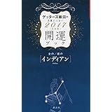 金のインディアン・銀のインディアン 開運ブック 2017年度版 ゲッターズ飯田の五星三心占い