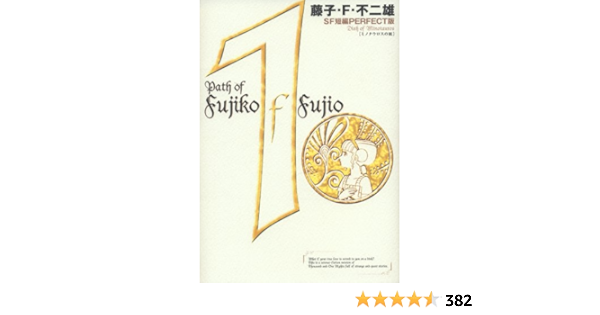 東京大放出セール 藤子 F 不二雄sf短編集 Perfect版 4巻欠品
