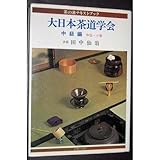 大日本茶道学会 中級編 中伝.小習 (茶の湯テキストブック)