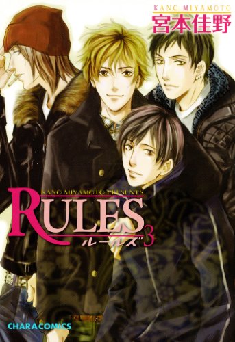 『RULES 宮本佳野』3巻