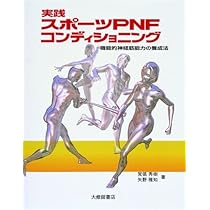 競技力向上と障害予防に役立つスポーツPNFトレーニング | 覚張 秀樹