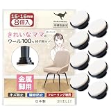 椅子脚カバー カルガルー 天然ウール フェルト 丸形 (15-16mm, 鉄製細脚椅子用フェルト) 椅子の足カバー 椅子脚キャップ 椅子の脚 カバー 取れない カンガルー 日本製 金属製脚 8個入 シェリー Shelly