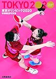 特別報道写真集 東京オリンピック2020