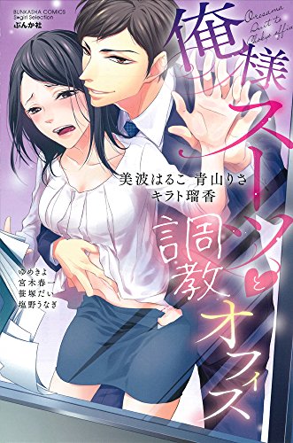 『俺様スーツと調教オフィス』1巻