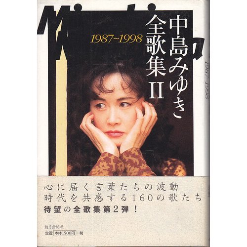 中島みゆき全歌集〈2〉1987~1998 / 中島 みゆき