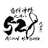 さだまさしの北の国から528~自律神経が整うDr.528~