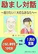 励まし対話　～届けたい！大切なあなたへ～: １月の言葉