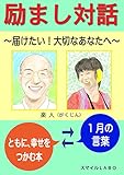 励まし対話　～届けたい！大切なあなたへ～: １月の言葉