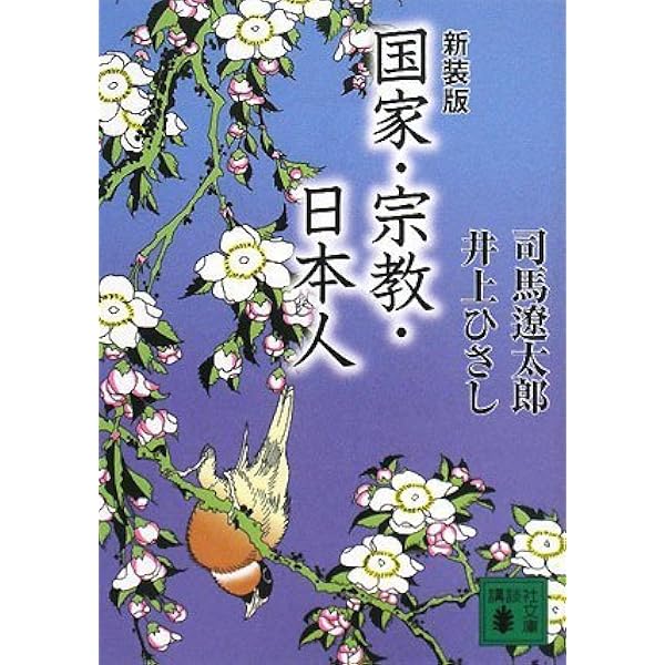 新装版 日本歴史を点検する (講談社文庫 し 1-53) | 海音寺 潮五郎