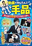 動画でかんたん! おもしろ手品 みんなにウケるマジックがいっぱい (まなぶっく)