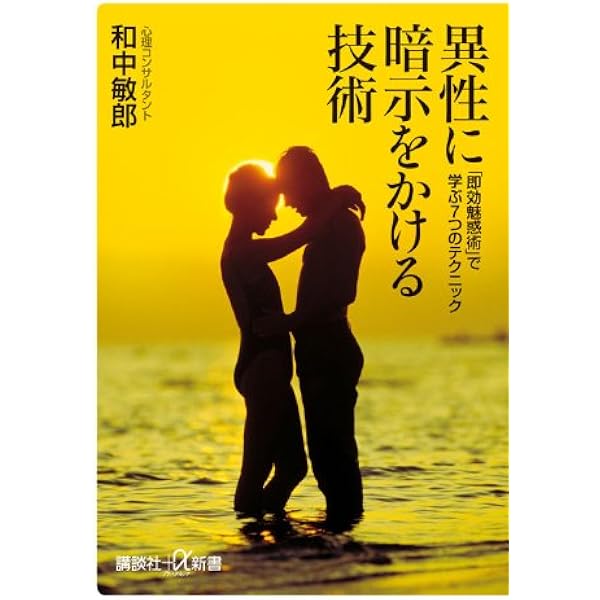 異性に暗示をかける技術 即効魅惑術 で学ぶ7つのテクニック 講談社 A新書 和中 敏郎 本 通販 Amazon