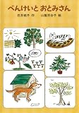 べんけいとおとみさん (福音館創作童話シリーズ)