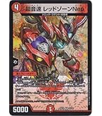 レッドゾーンz 熱き邪道 レッドゾーンZ(DM25RP3 5/77) | デュエル・マスターズ