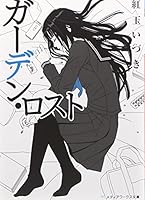 ガーデン・ロスト (メディアワークス文庫)