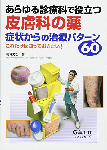 あらゆる診療科で役立つ皮膚科の薬 症状からの治療パターン60 〜これだけ あらゆる診療科で役立つ皮膚科の薬 症状からの治療パターン60 〜これだけ