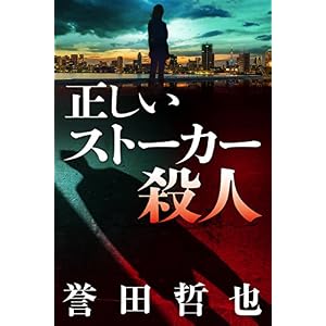 正しいストーカー殺人 警部補 姫川玲子 (Kindle Single) 正しいストーカー殺人 警部補 姫川玲子 (Kindle Single)