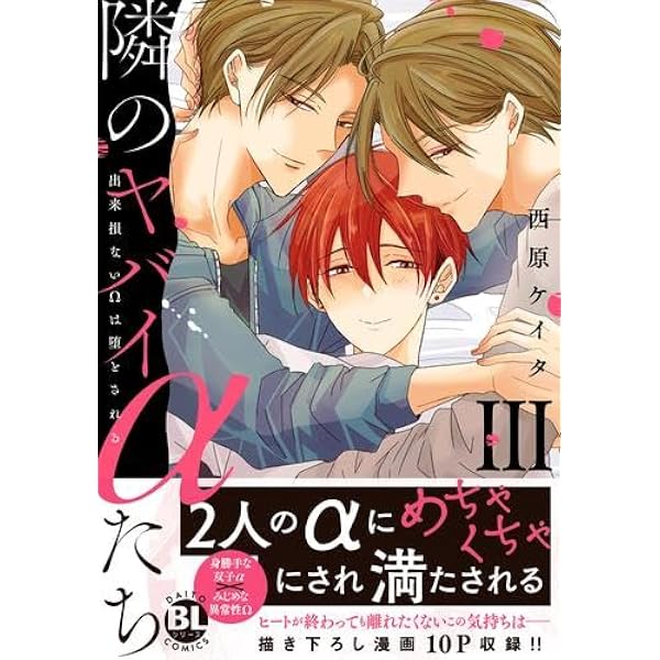 隣のヤバイαたち III: 出来損ないΩは堕とされる (DAITO COMICS) | 西原