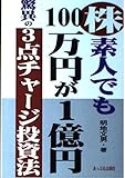 株・素人でも100万円が1億円―驚異の3点チャージ投資法