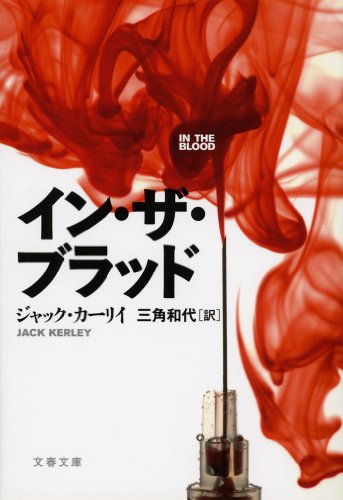 ジャック・カーリイ:イン・ザ・ブラッド (文春文庫)