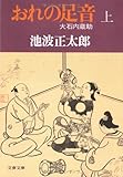 大石内蔵助 (上) おれの足音 (文春文庫)