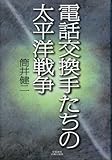 電話交換手たちの太平洋戦争