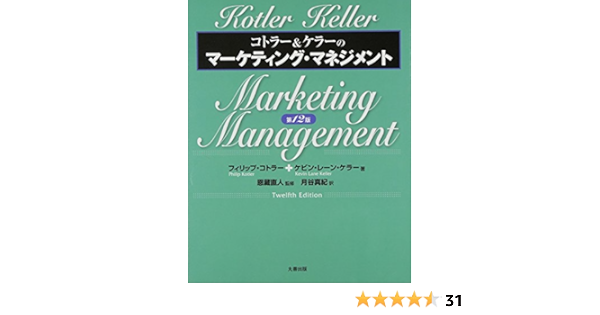 コトラー ケラーのマーケティング マネジメント 第12版 Philip Kotler Kevin Lane Keller 恩藏 直人 月谷 真紀 本 通販 Amazon