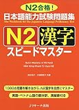 日本語能力試験問題集 N2漢字 スピードマスター