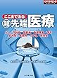ここまで治る！超先端医療 週刊ダイヤモンド 特集BOOKS