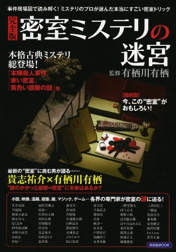 完全版 密室ミステリの迷宮