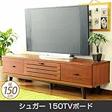 テレビ台 シュガー 150TVボード 脚付 ローボード 幅150cm