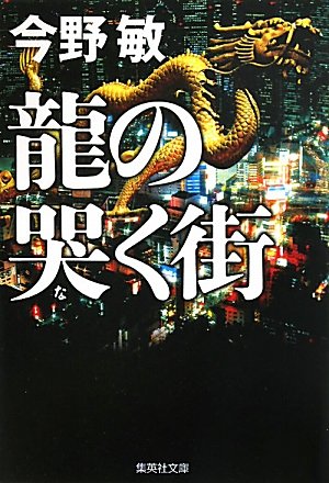 今野敏:龍の哭く街 (集英社文庫)
