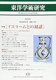東洋学術研究 第53巻第2号: 特集:イスラームとの対話 (第53巻第2号)