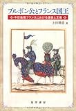 ブルボン公とフランス国王―中世後期フランスにおける諸侯と王権