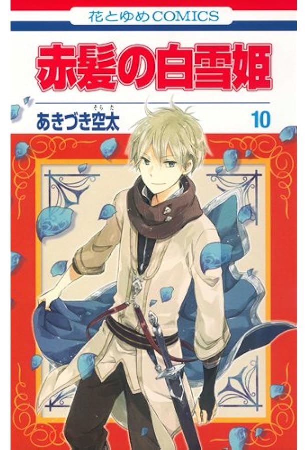 赤髪の白雪姫 Vol.1〈初回生産限定版・2枚組〉〜Vol.8 赤髪の白雪姫 Vol.1〈初回生産限定版・2枚組〉〜Vol.8