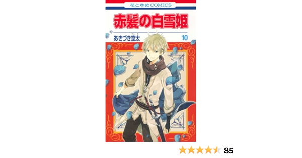 赤髪の白雪姫 10 花とゆめcomics あきづき 空太 本 通販 Amazon