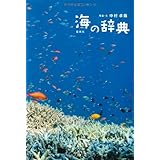 海の辞典
